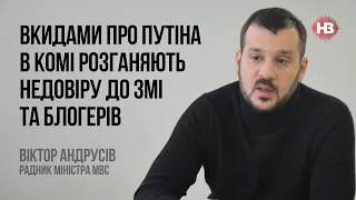 Вкидами про Путіна в комі розганяють недовіру до ЗМІ та блогерів – Віктор Андрусів