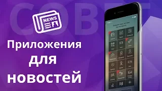 ТОП полезных приложений для новостей на iPhone