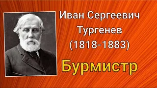 Иван Тургенев. Бурмистр