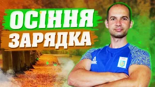 РАНКОВА ЗАРЯДКА В ОСІННЬОМУ ЛІСІ / РАНКОВА РУХАНКА НА ВСЕ ТІЛО / ПРАВИЛЬНИЙ ПОЧАТОК ДНЯ