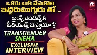 Transgender Sneha Exclusive Interview | Transgenders Emotional Story | Hit TV Telugu