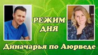 Режим дня. Аюрведа. Диначарья. Режим питание. День распорядок. Режим день. Расписание день.