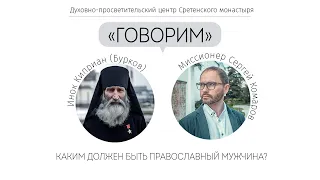 Проект «Говорим». Каким должен быть православный мужчина? Встреча с иноком Киприаном (Бурковым)