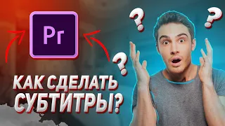 СУБТИТРЫ В PREMIER PRO!  Как сделать Субтитры в Adope Premier Pro?