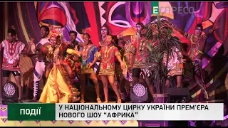 У Національному цирку України прем'єра нового шоу Африка