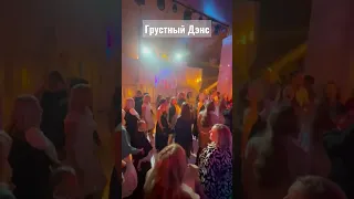 Грустный Дэнс - МУЗ СОЮЗ