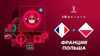 ФРАНЦИЯ - ПОЛЬША ОБЗОР МАТЧА ЧЕМПИОНАТ МИРА 2022 1/8 ФИНАЛА 04.12.2022