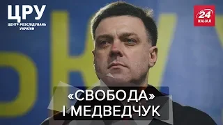 Чи існує угода між Тягнибоком та Медведчуком, ЦРУ