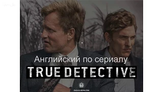 Вебинар | Английский по сериалу True Detective