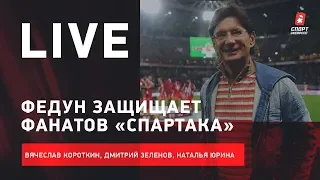 Федун заступился за фанатов / Гончаренко вернулся в Москву / Live Зеленова, Короткина и Юриной