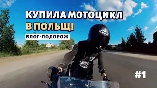 Купила свій новий мотоцикл в Польщі. Блог мотоподорож