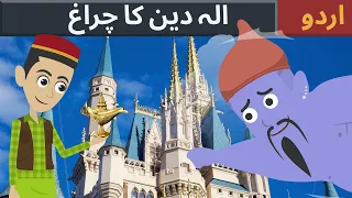 الہ دین کا چراغ | Aladdin and the Magic Lamp in Urdu | Urdu Fairy Tales | Urdu Story | Urdu Kahaniya