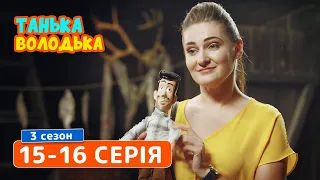 Сериал Танька и Володька 3 cезон. Cерия 15-16 | КОМЕДИЯ 2019
