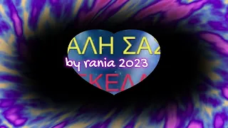 ΖΕΪΜΠΕΚΙΚΑ LIVE (2023).. non stop mix by rania