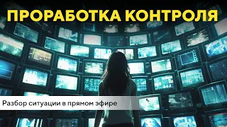 Проработка "КОНТРОЛЯ" + Разбор ситуации