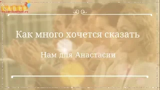 Анастасия, С Днем Рождения видео поздравление super-pozdravlenie.ru