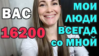 ВАС 16200! Мои ЛЮБИМЫЕ, мои люди всегда со мной!... ЕДА ДЛЯ БОГАТЫХ / Мужика нет. ЧТО ДЕЛАТЬ / VLOG