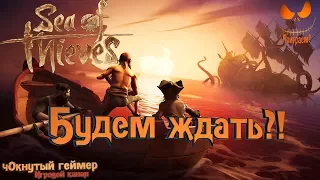 Sea of Thieves - Будем ждать?!