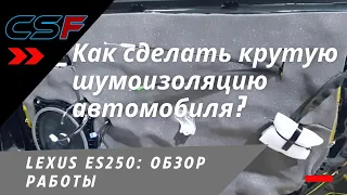 Как сделать крутую шумоизоляцию автомобиля Lexus ES250: обзор работы.