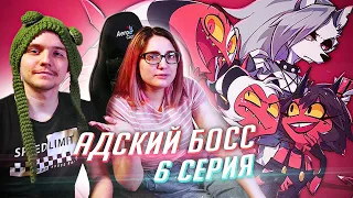 РЕАКЦИЯ НА: Helluva Boss / Адский Босс 6 серия [TarelkO]