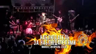 Психея - Наблюдатель за наблюдателями / Минск, февраль 2010 / Live