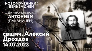 Новомученики: день за днем. Свщмч. Алексий Дроздов. Рассказывает митр. Антоний (Паканич).