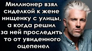 Взял сиделкой к жене женщину с улицы, а когда решил за ней проследить то от увиденного оцепенел