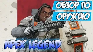 ОБЗОР НА ОРУЖИЕ В APEX LEGEND!