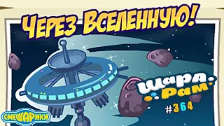 Смешарики Шарарам #364 Через Вселенную и Мода от Кроша и Ёжика!