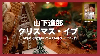 山下達郎さんの「クリスマス・イブ」のギターイントロが素敵！