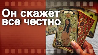 Прямо Сейчас❗️Вот что он Сказал о тебе...🌷💖♣️ таро расклад ♥️ онлайн гадание