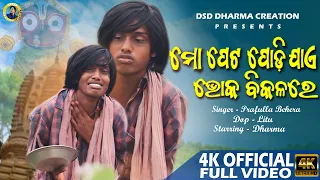 Mo Peta Podi Jae Bhoka Bikalare |  Super Hit Odia bhajan | 4k Full Video  |Odia Jagannath Bhajan