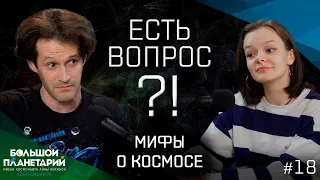 "Есть вопрос?!" #18 Дмитрий Эпштейн и Мифы о космосе: Натальная карта, плоская Земля, миссия на Луну