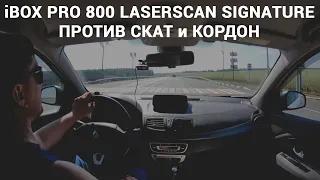 Тест радара iBOX PRO 800 LaserScan Signature против камер Скат и Кордон