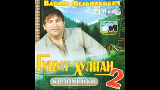 Василь Мельникович - Гуцул Хуліган-2 [Коломийки] (2005)  Pop / Folk [UNFULL ALBUM]