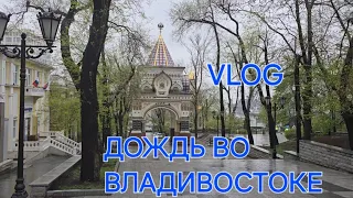 VLOG : Гуляем по Центру ВЛАДИВОСТОКА в ДОЖДЬ !☔️/ Walking around Vladivostok in the rain .🌧6.05.2024