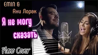 НЕРЕАЛЬНО КРАСИВАЯ МЕЛОДИЯ!!! Emin & Ани Лорак - Я НЕ МОГУ СКАЗАТЬ (Piano Cover, Instrumental)