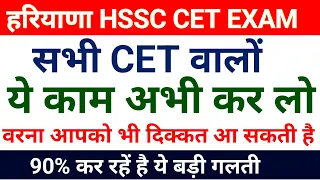 Hssc Cet Big Updates | नये नियम लागू | Hssc Cet Exam Qualified important Updates | Haryana CET 2023
