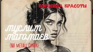 МУСЛИМ МАГОМАЕВ - КОРОЛЕВА КРАСОТЫ (NU METALL COVER)