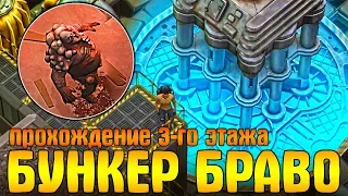 BUNKER BRAVO ПРОХОЖДЕНИЕ 3-ГО ЭТАЖА! УБИЛ БОССА ДОКТОР ДРЕДД В LDOE - Last Day on Earth: Survival