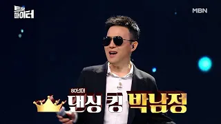 [선공개] ★원조 댄스황제 박남정★ 댄스 트롯 최초 도전!! MBN 210106 방송