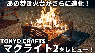 TOKYO CRAFTSのマクライト2を徹底レビュー！あの人気焚き火台がさらに進化しました！