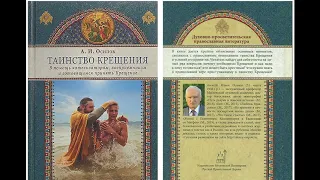 А.И.Осипов.Книга"Таинство Крещения".17. Объяснение Символа веры.