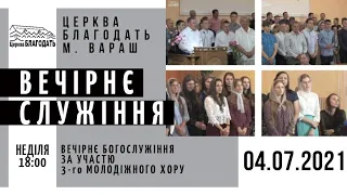 04.07.2021 Неділя. Вечірнє служіння