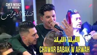 Cheb Mouiz 2024 - الليلة الليلة Chawar Babak w Arwah ©️ Avec Seif Abdoun Live (قنبلة الاعراس)