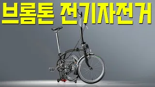 미니벨로계의 명품 브롬톤 유사 전기자전거 그루E4T