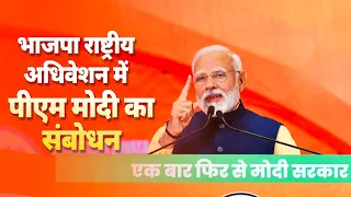 LIVE: PM Modi addresses BJP National Convention 2024 | Bharat Mandapam