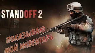 Показываю свой инвентарь в Standoff 2! @MarkBro20