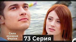 Я назвал ее Фериха 73 Серия (Русский Дубляж)