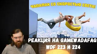 Реакция на Gamewadafaq: WDF 223 и 224